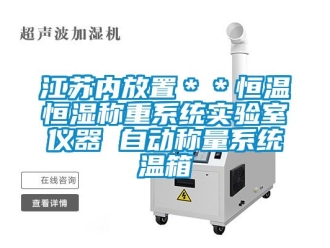 知识百科江苏内放置＊＊恒温恒湿称重系统实验室仪器 自动称量系统温箱