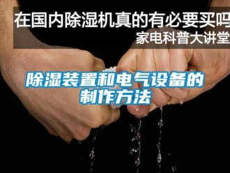 行业新闻除湿装置和电气设备的制作方法