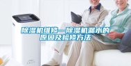 除湿机维修—除湿机漏水的原因及检修方法