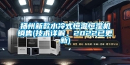 扬州新款水冷式恒温恒湿机销售(技术详解，2022已更新)