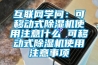 互联网学问：可移动式除湿机使用注意什么 可移动式除湿机使用注意事项