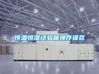 知识百科恒温恒湿试验箱操作误区