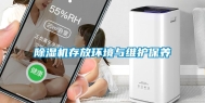 除湿机存放环境与维护保养