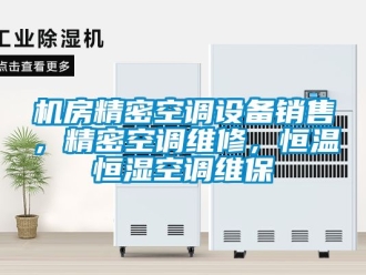 知识百科机房精密空调设备销售，精密空调维修，恒温恒湿空调维保
