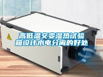 常见问题高低温交变湿热试验箱设计水电分离的好处