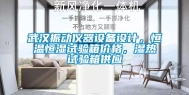 武汉振动仪器设备设计，恒温恒湿试验箱价格，湿热试验箱供应