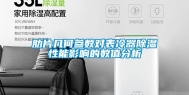 肋片几何参数对表冷器除湿性能影响的数值分析