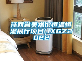 知识百科江西省美术馆恒温恒湿展厅项目(JXGZ2022