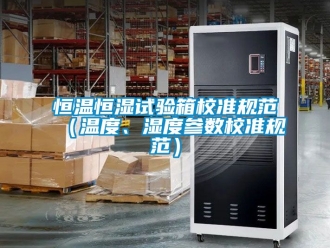 知识百科恒温恒湿试验箱校准规范（温度、湿度参数校准规范）