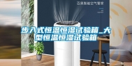 步入式恒温恒湿试验箱_大型恒温恒湿试验箱