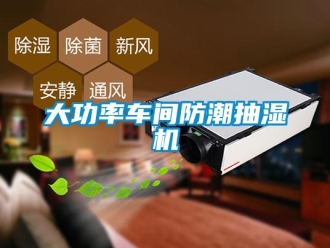 企业新闻大功率车间防潮抽湿机