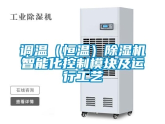 企业新闻调温（恒温）除湿机智能化控制模块及运行工艺