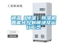 调温（恒温）除湿机智能化控制模块及运行工艺