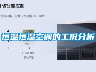 知识百科恒温恒湿空调的工况分析