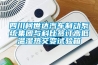四川柯世达汽车制动系统集团与科比签订高低温湿热交变试验箱
