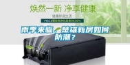 雨季来临，楚雄新房如何防潮？