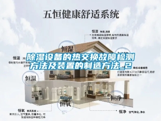 行业新闻除湿设备的热交换故障检测方法及装置的制造方法_2