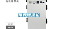 推荐除湿机