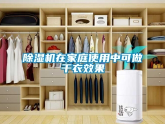 企业新闻除湿机在家庭使用中可做干衣效果