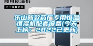 乐山新款药厂专用恒温恒湿机配套设备(今天上榜：2022已更新)