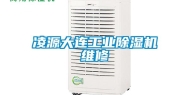 凌源大连工业除湿机维修