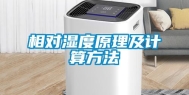 相对湿度原理及计算方法