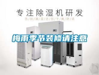 行业新闻梅雨季节装修请注意