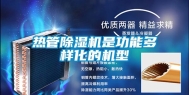 热管除湿机是功能多样化的机型
