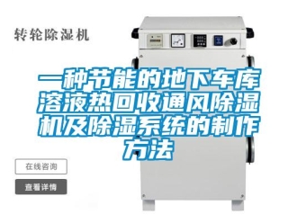 行业新闻一种节能的地下车库溶液热回收通风除湿机及除湿系统的制作方法