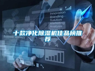 行业新闻十款净化除湿机佳品榜推荐