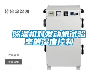 企业新闻除湿机对发动机试验室的湿度控制