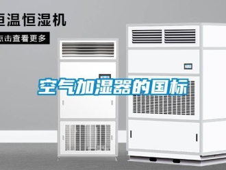 行业新闻空气加湿器的国标