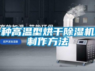 行业新闻一种高温型烘干除湿机的制作方法