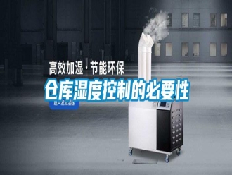 企业新闻仓库湿度控制的必要性