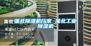 淮北除湿机厂家 淮北工业除湿机