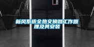 新风系统全热交换器工作原理及其安装