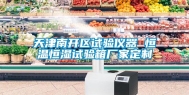 天津南开区试验仪器 恒温恒湿试验箱厂家定制