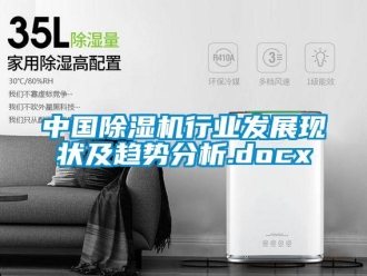 行业新闻中国除湿机行业发展现状及趋势分析.docx