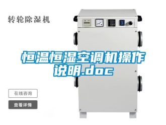 知识百科恒温恒湿空调机操作说明.doc