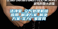洁净室_空气处理机组应用_解决方案_解决方案-实力厂家官网