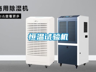 知识百科恒温试验机
