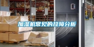加湿机常见的故障分析