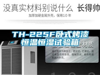 常见问题TH-225F卧式烤漆恒温恒湿试验箱