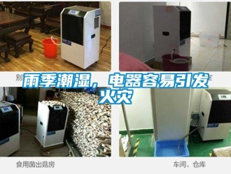知识百科雨季潮湿，电器容易引发火灾