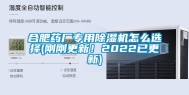 合肥药厂专用除湿机怎么选择(刚刚更新！2022已更新)