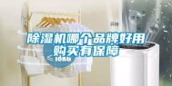 除湿机哪个品牌好用购买有保障