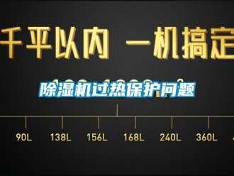 行业新闻除湿机过热保护问题