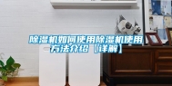 除湿机如何使用除湿机使用方法介绍【详解】