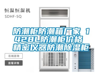 常见问题防潮柜防潮箱厂家 1428L防潮柜价格 精密仪器防潮除湿柜