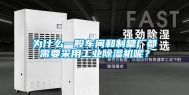 为什么一般车间和制糖厂都需要采用工业除湿机呢？